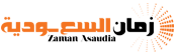 زمان السعودية – Zaman Asaudia